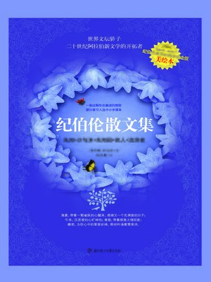 cover image of 纪伯伦散文集